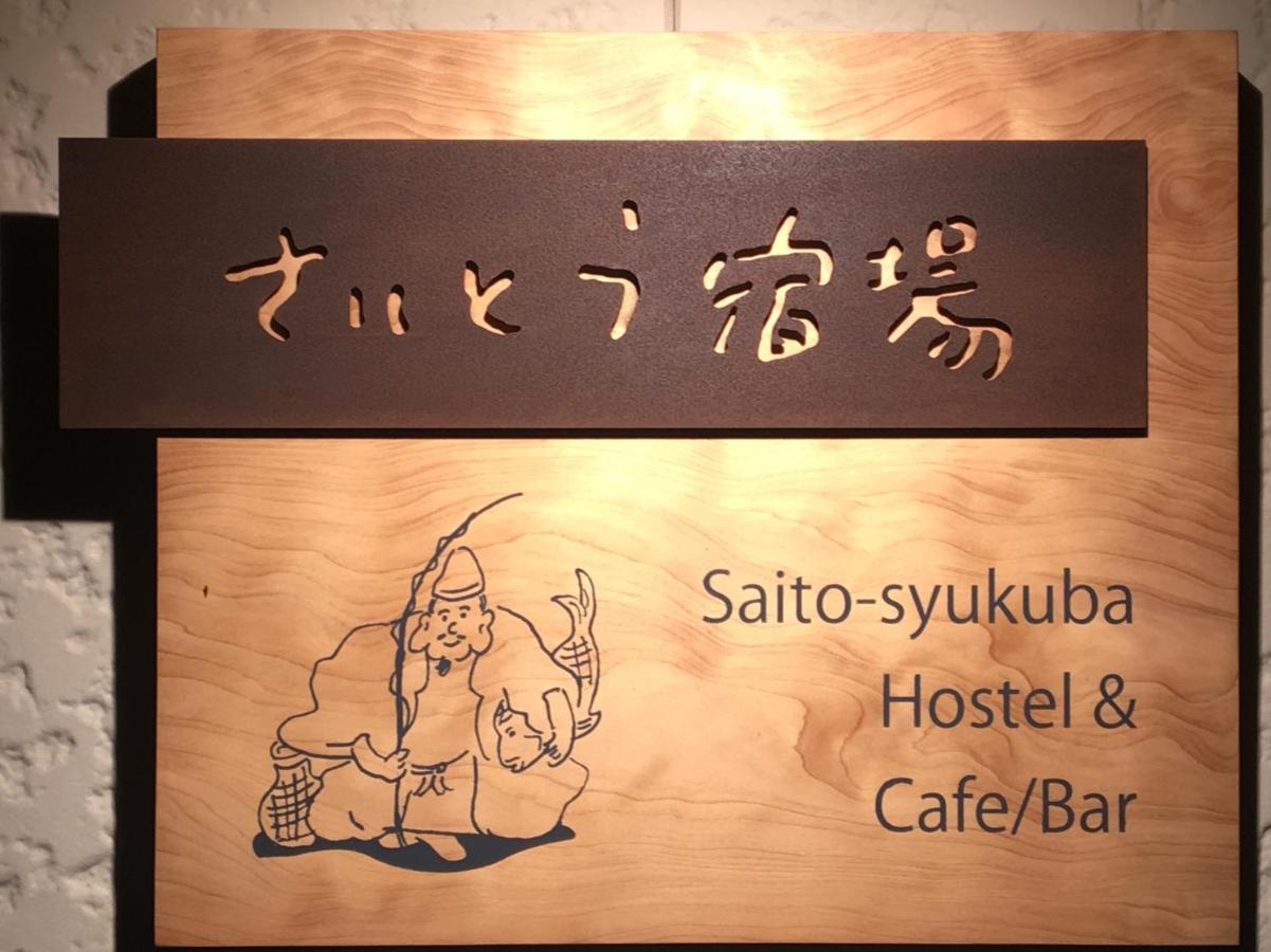 Sonogi 斋藤邮局旅馆酒店 外观 照片